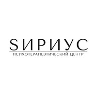Психотерапевтический центр Сириус